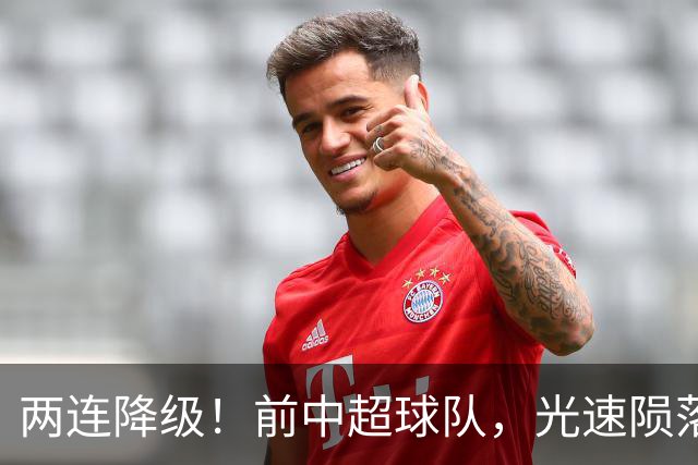 两连降级！前中超球队，光速陨落……