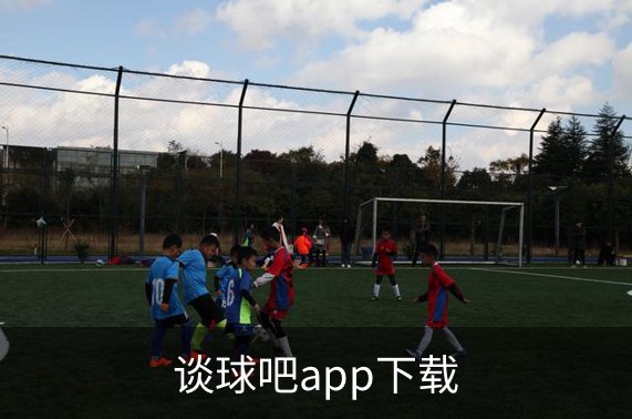 了解谈球吧app下载