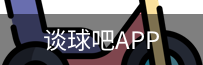 谈球吧app下载